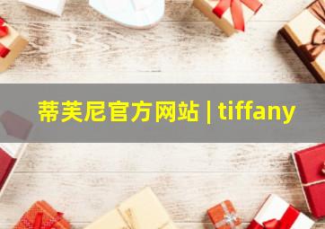 蒂芙尼官方网站 | tiffany